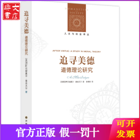追寻美德:道德理论研究