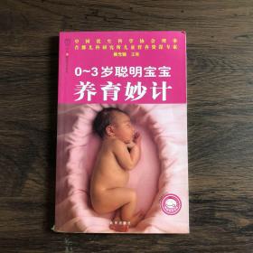 0-3岁聪明宝宝养育妙计