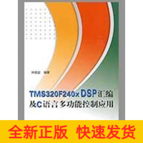 TMS320F240X DSP匯編及C語言多功能控制應(yīng)用（內(nèi)附光盤1張）