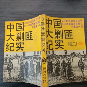 中国大剿匪纪实（罗国明 著，江苏文艺出版社，1991-2二版，1992三印。）