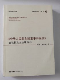 《中华人民共和国家事诉讼法》建议稿及立法理由书 家事诉讼法论丛