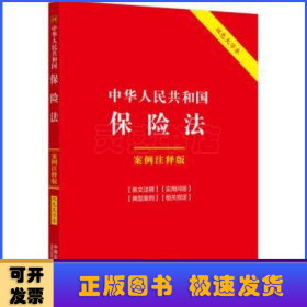 中华人民共和国保险法(案例注释版)(双色大字本.第6版)