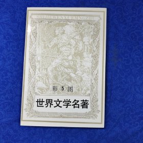 彩图世界文学名著 5《化身博士》《巴黎圣母院》