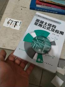 建筑工程常用公式及应用系列：混凝土结构常用公式及应用