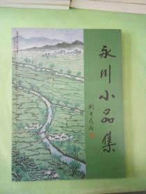 永川小品集(签赠本)。