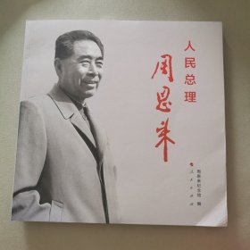 人民总理周恩来