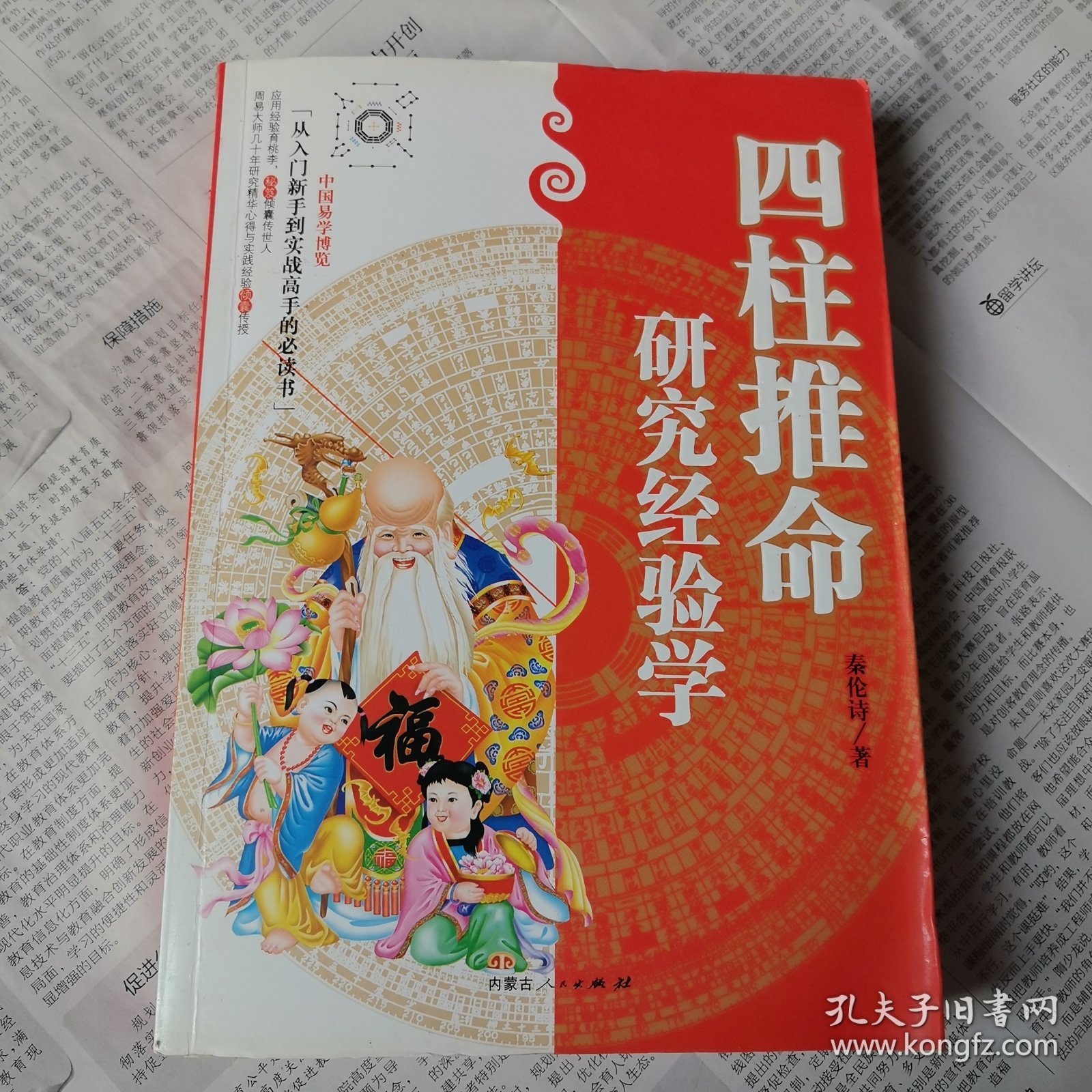 中国易学博览·四柱推命研究经验学