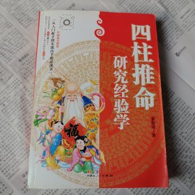 中国易学博览·四柱推命研究经验学