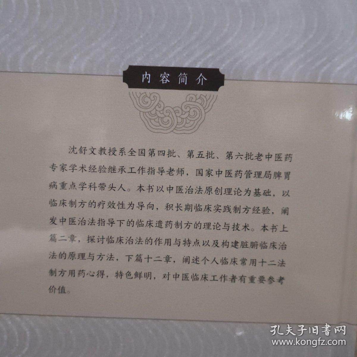 沈舒文临床治法与制方实践