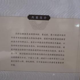 沈舒文临床治法与制方实践