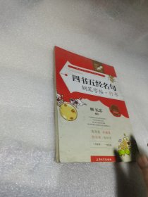 四书五经名句钢笔字帖(行书)