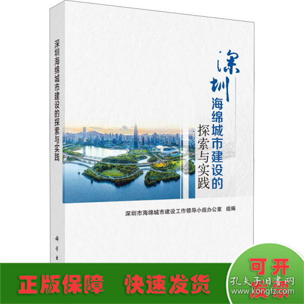 深圳海绵城市建设的探索与实践