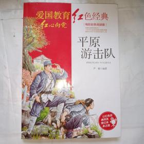 平原游击队:电影彩色阅读版