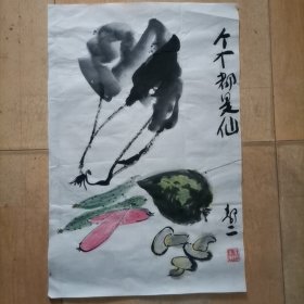 国画写意，蔬果图 作者：郭二（郭相源）编号4015