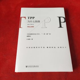 TPP为什么陨落：全球战略智库论TPP、“一带一路”和亚投行