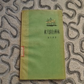 秋天的白桦林 收录：小兴安岭。又一棵大树倒下来。汤旺河。拆垛工人。谷垛。回声。林边。护林机飞过。森林睡熟了。林中。苗圃老人。山间小路。晨曲。夜耕。北大荒的风。松花江的黎明。江岸上。我漫步在江边。松花江上的舢板。列车员。家。地下的信息。平原。养路工。无声的雪片。母亲。邮递员。小鸟不停的啼叫。假如你是绿树。出铁。新来的工人。炼钢工人等37首诗歌。
