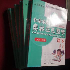 仁华学校奥林匹克数学课本：小学一年级