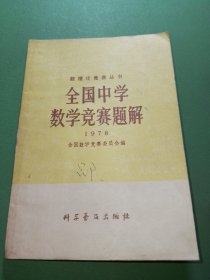 数理化竞赛丛书全国中学数学竞赛题解