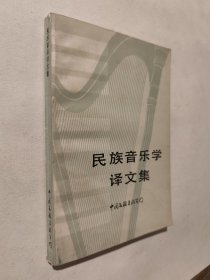民族音乐学译文集，85年一版一印仅2640册，扉页有藏书印，九五好品，无暇自然旧，包邮