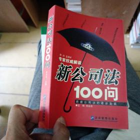 新公司法100问