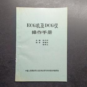 ECG机及DCG仪操作手册