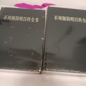 不列颠简明百科全书(上下)