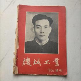 机械工业特刊1966