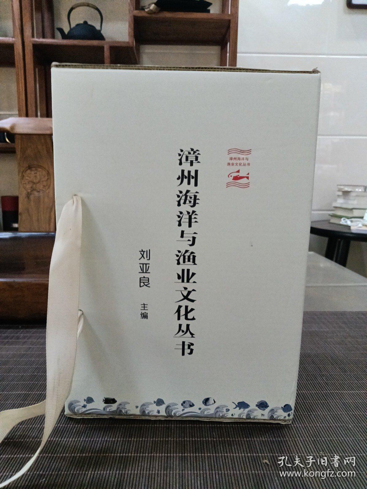 漳州海洋与渔业文化丛书 （合装八册全）