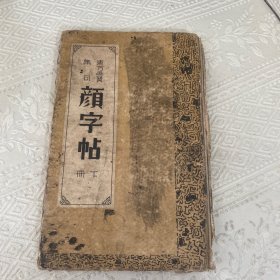 东方画赞集句 颜字帖 下册