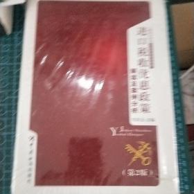 进出品企业关务培训高级教程：进口税收优惠政策解读及案例分析（第2版）