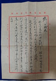 民国三十八年云南省教育会儿童乐园编辑委员会信札一通2页