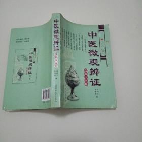 中医微观辩证及临床应用（版权样书）