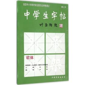 中学生字帖 毛笔书法 本社 编 新华正版