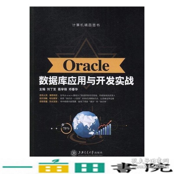 Oracle数据库应用与开发实战