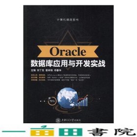 Oracle数据库应用与开发实战