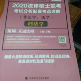 2020法律硕士联考考试分析配套考点详解刑法学（非法学、法学）