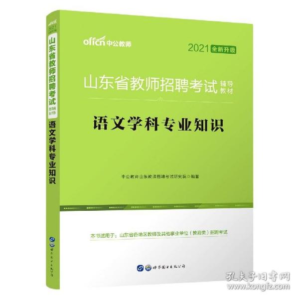 中公版·2019山东省教师招聘考试辅导教材：语文学科专业知识