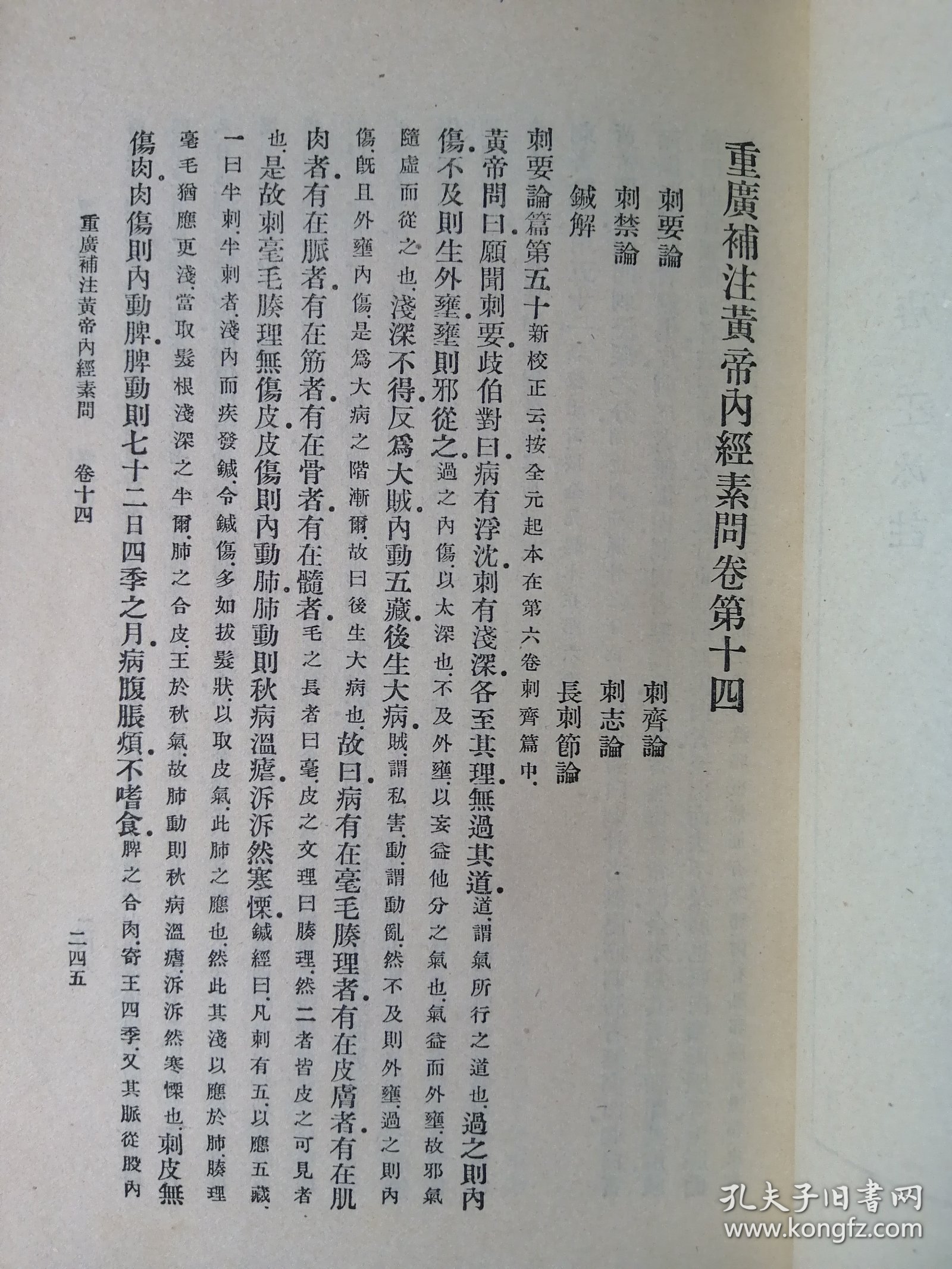 黄帝内经素问（下）