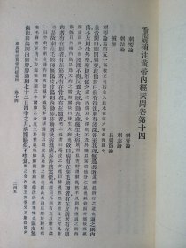 黄帝内经素问（下）