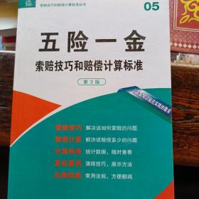 索赔技巧和赔偿计算标准丛书：五险一金索赔技巧和赔偿计算标准（第3版）