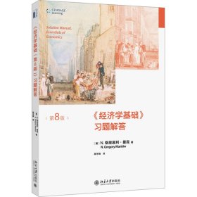 《经济学基础》习题解答 第8版 9787301335864 (美)N.格里高利·曼昆