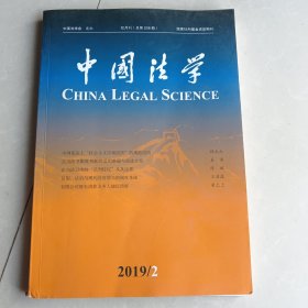 中国法学2019 2