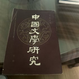 中国文学研究(下册)