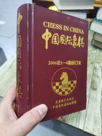 中国国际象棋[2006】合订本