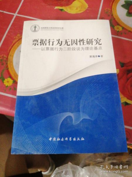 沈阳师范大学法学学术文库·票据行为无因性研究：以票据行为二阶段说为理论基点