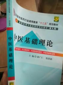 全国中医药行业高等教育“十二五”规划教材·全国高等中医药院校规划教材（第9版）：中医基础理论