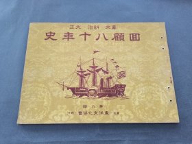 幕末 明治 大正 回顾八十年史9 画报 画册 东洋文化协会