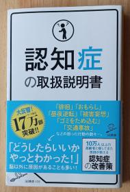 日文书 认知症の取扱说明书 (SB新书) 平松 类 (著), 内野 胜行 (监修)