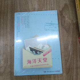 海洋天堂：中国大学生首次环球寻梦之旅