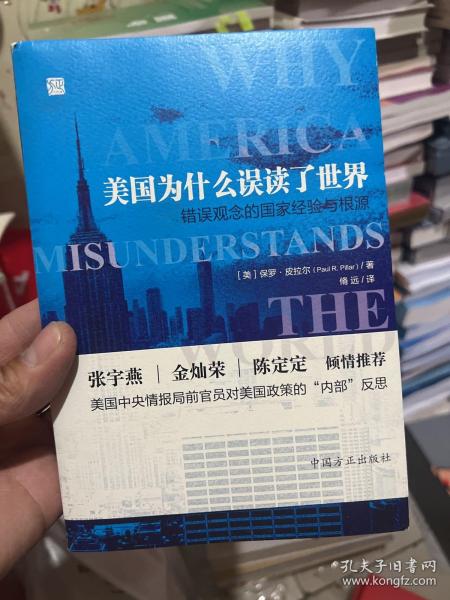 美国为什么误读了世界——错误观念的国家经验与根源